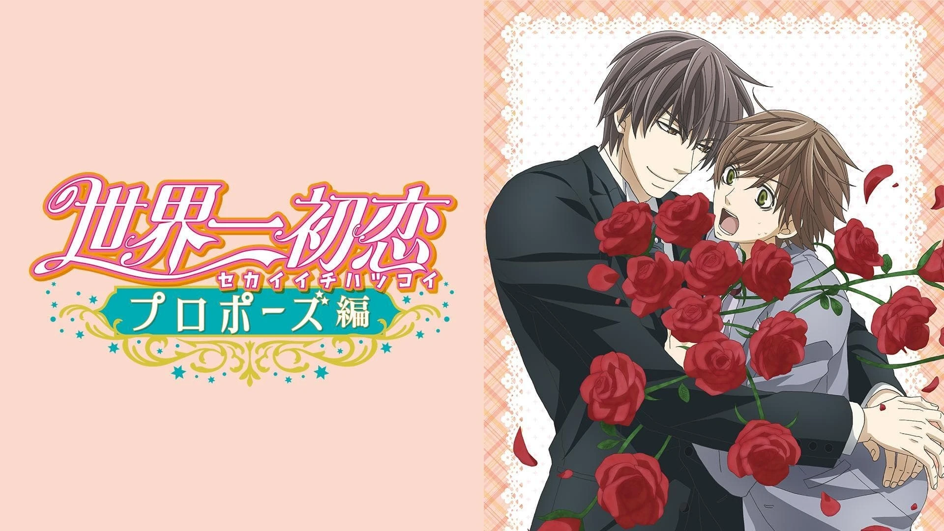 World's Greatest First Love - The Case of Takafumi Yokozawa