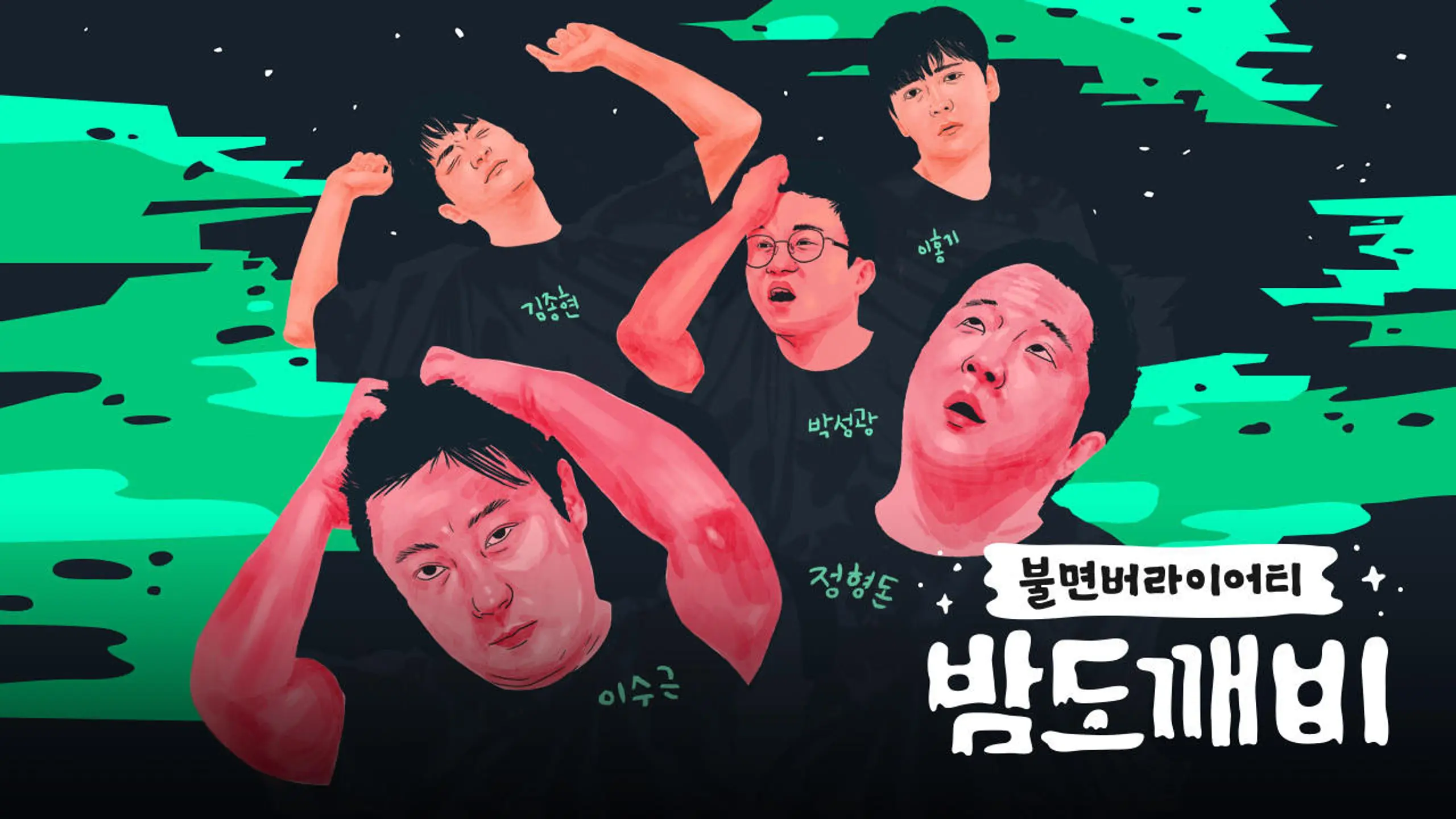 밤도깨비