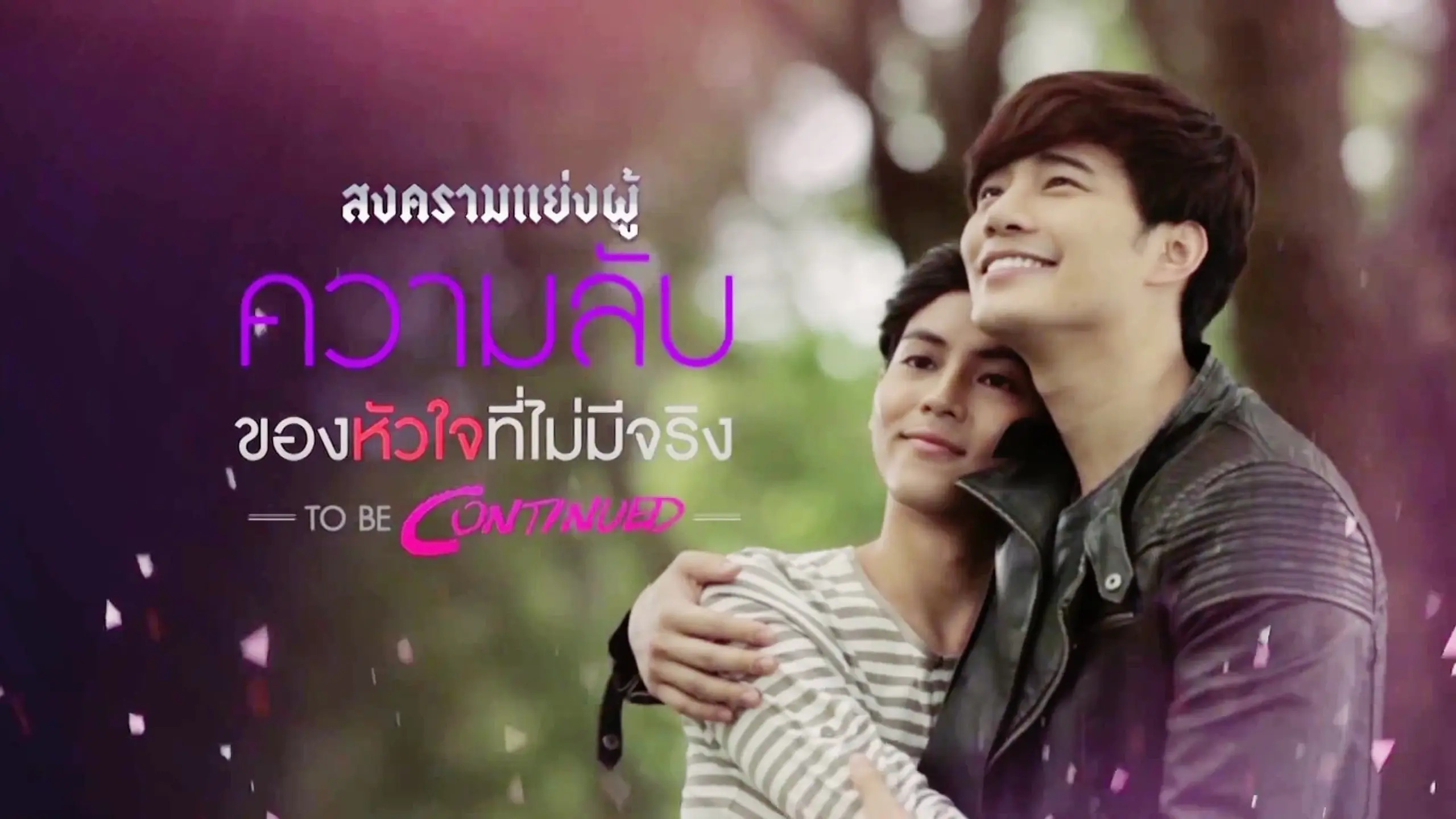 สงครามแย่งผู้ To Be Continued: ความลับของหัวใจที่ไม่มีจริง