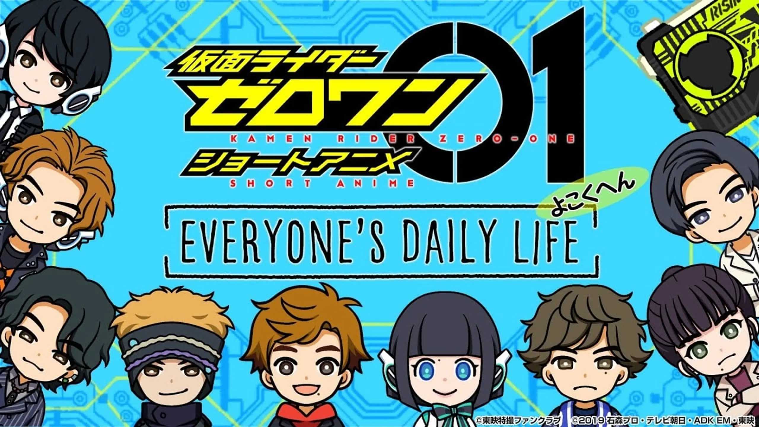 仮面ライダーゼロワン・ショートアニメ: EVERYONE’S DAILY LIFE