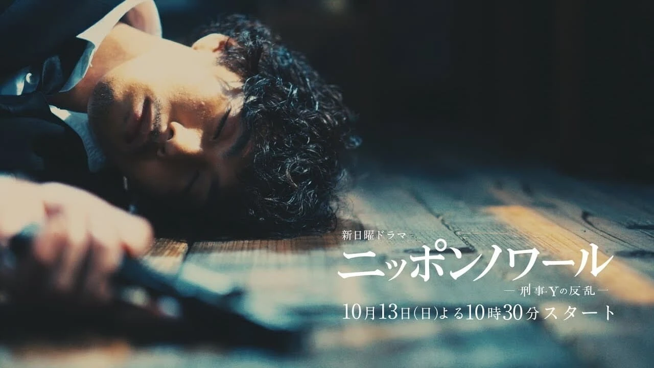 ニッポンノワール-刑事Yの反乱-