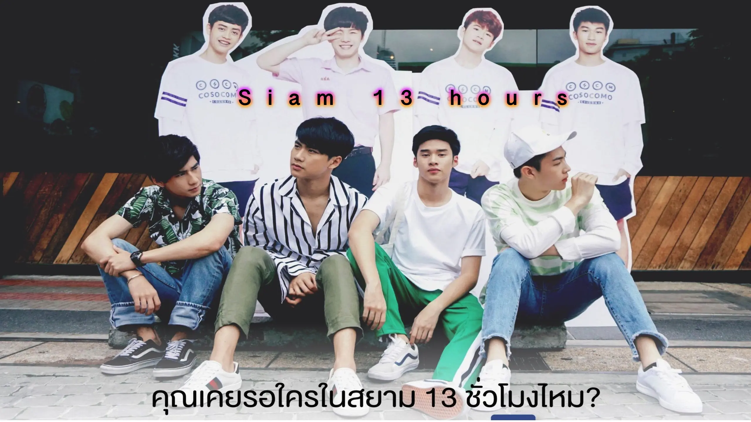 สยาม 13 ชั่วโมง