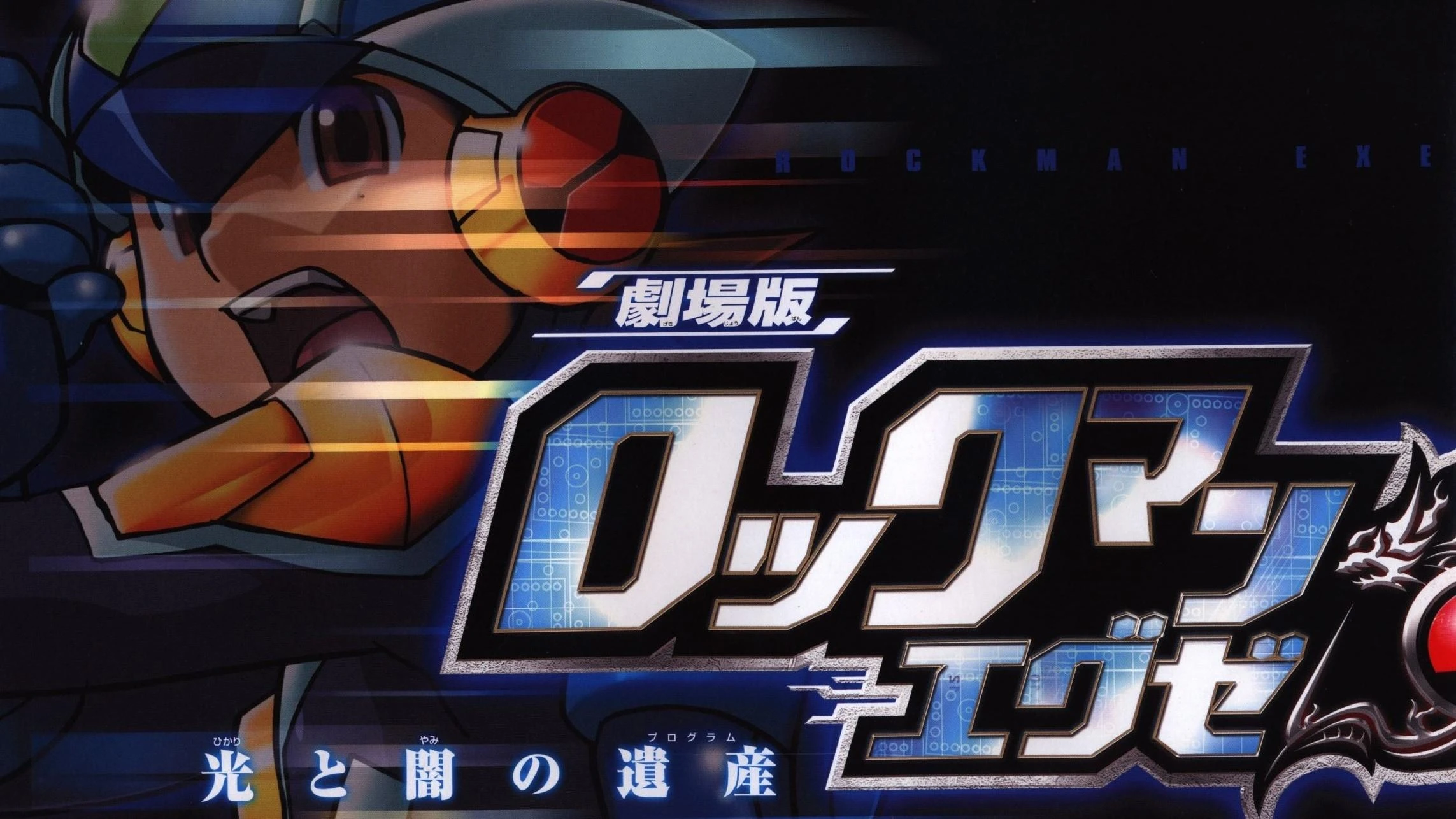 Rockman.EXE - The Program of Light and Darkness