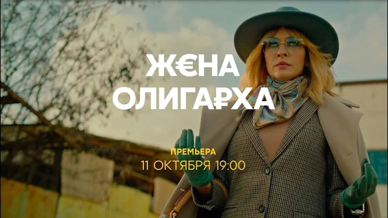 Жена олигарха