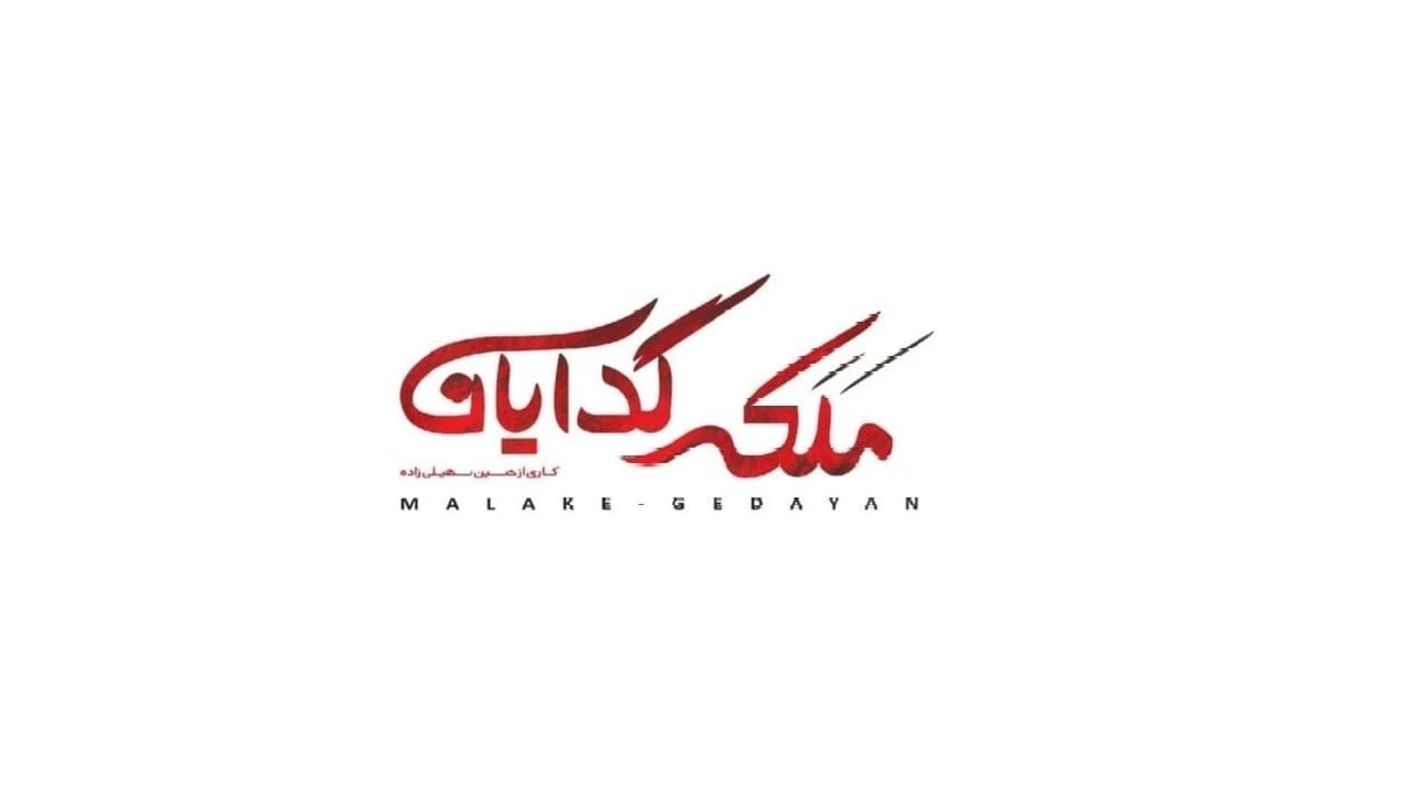 ملکه گدایان