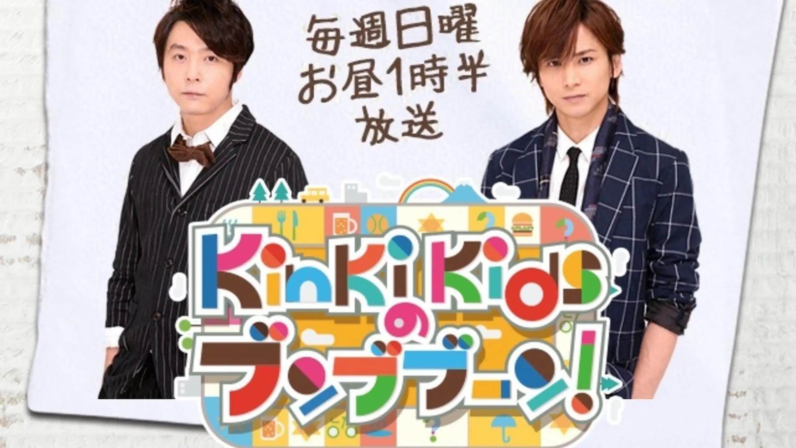 KinKi Kidsのブンブブーン