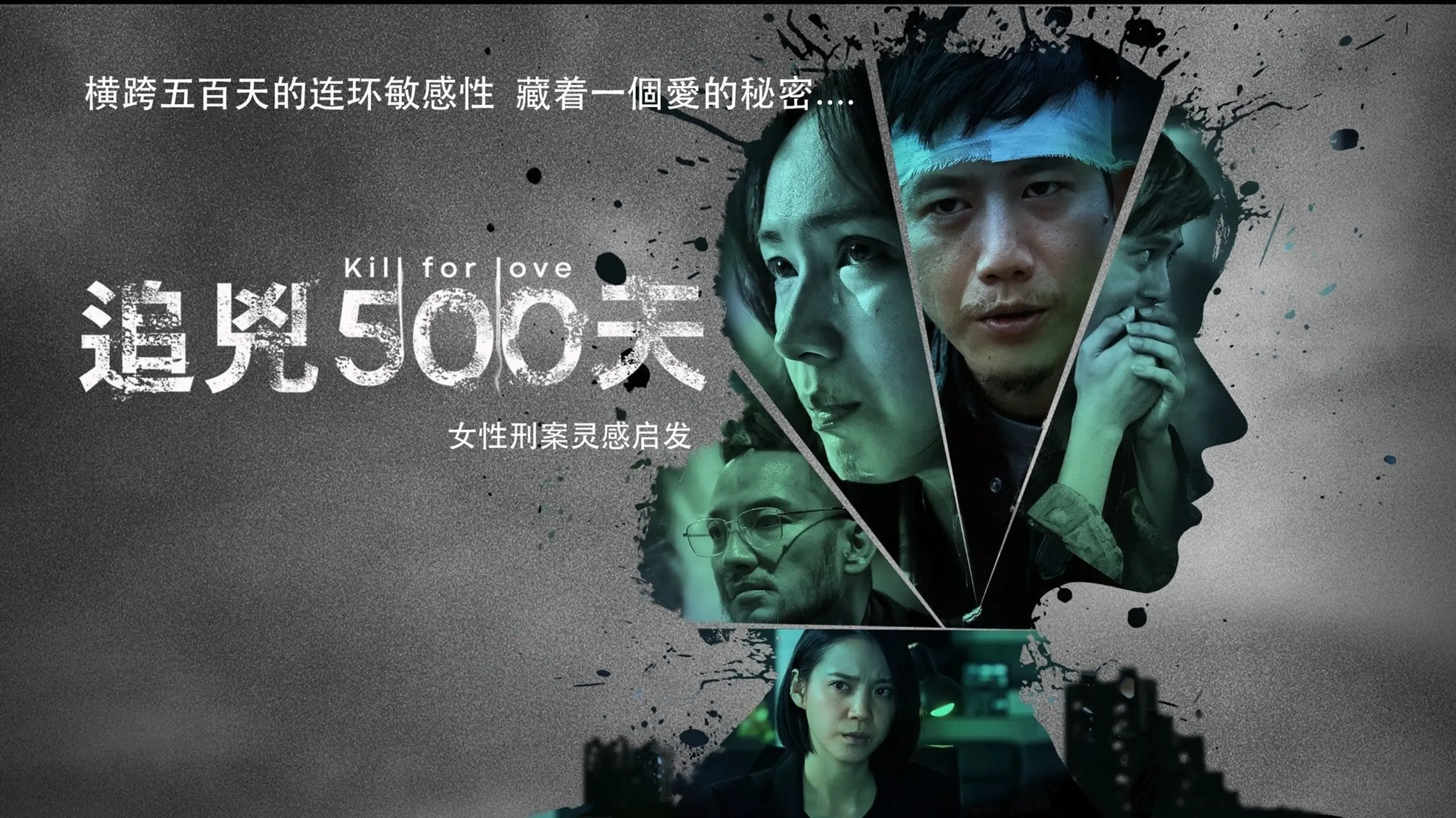 追兇500天