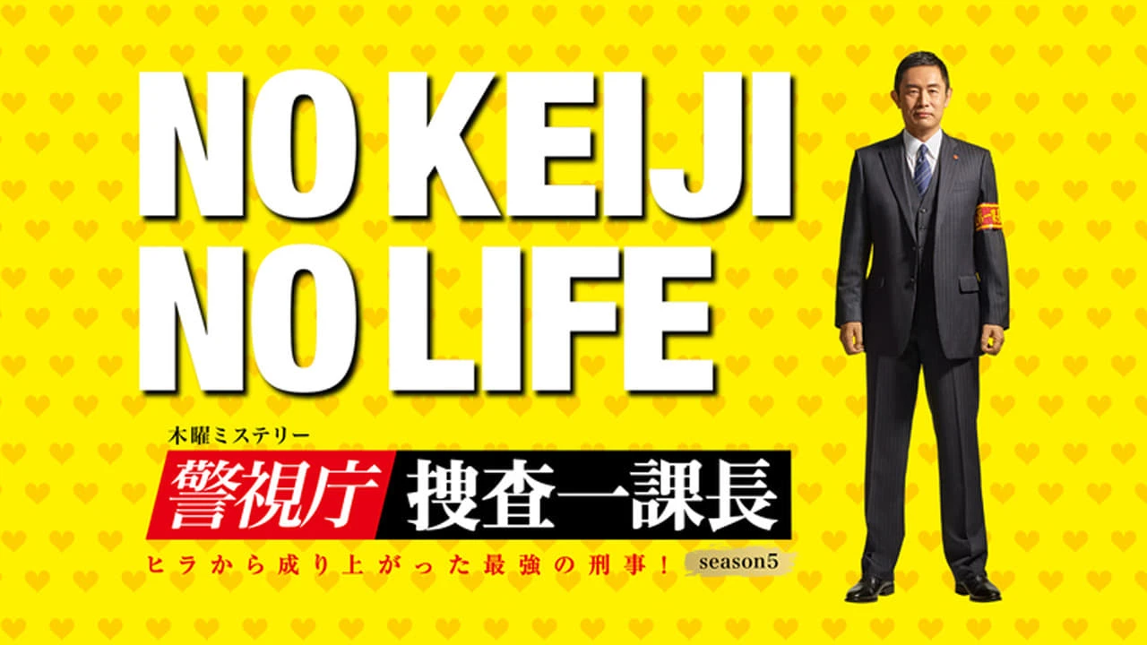 警視庁・捜査一課長