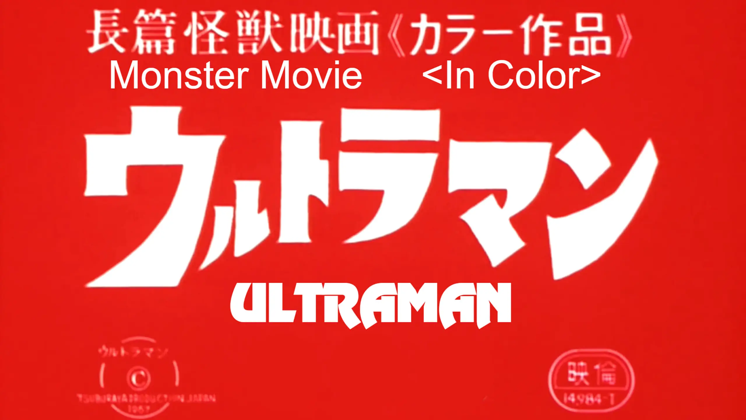 Ultraman: Monster Movie Feature