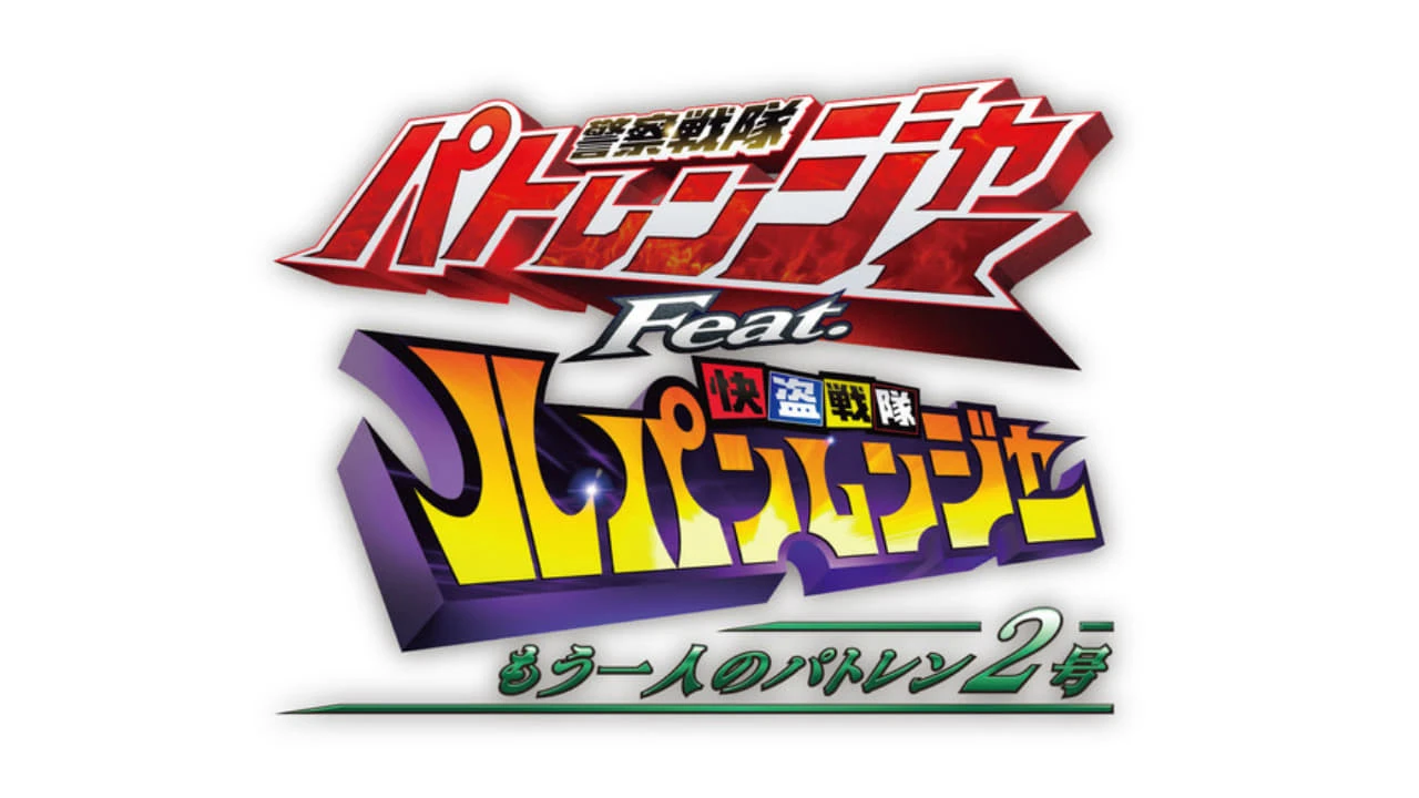 警察戦隊パトレンジャー Feat. 快盗戦隊ルパンレンジャー ～もう一人のパトレン2号～