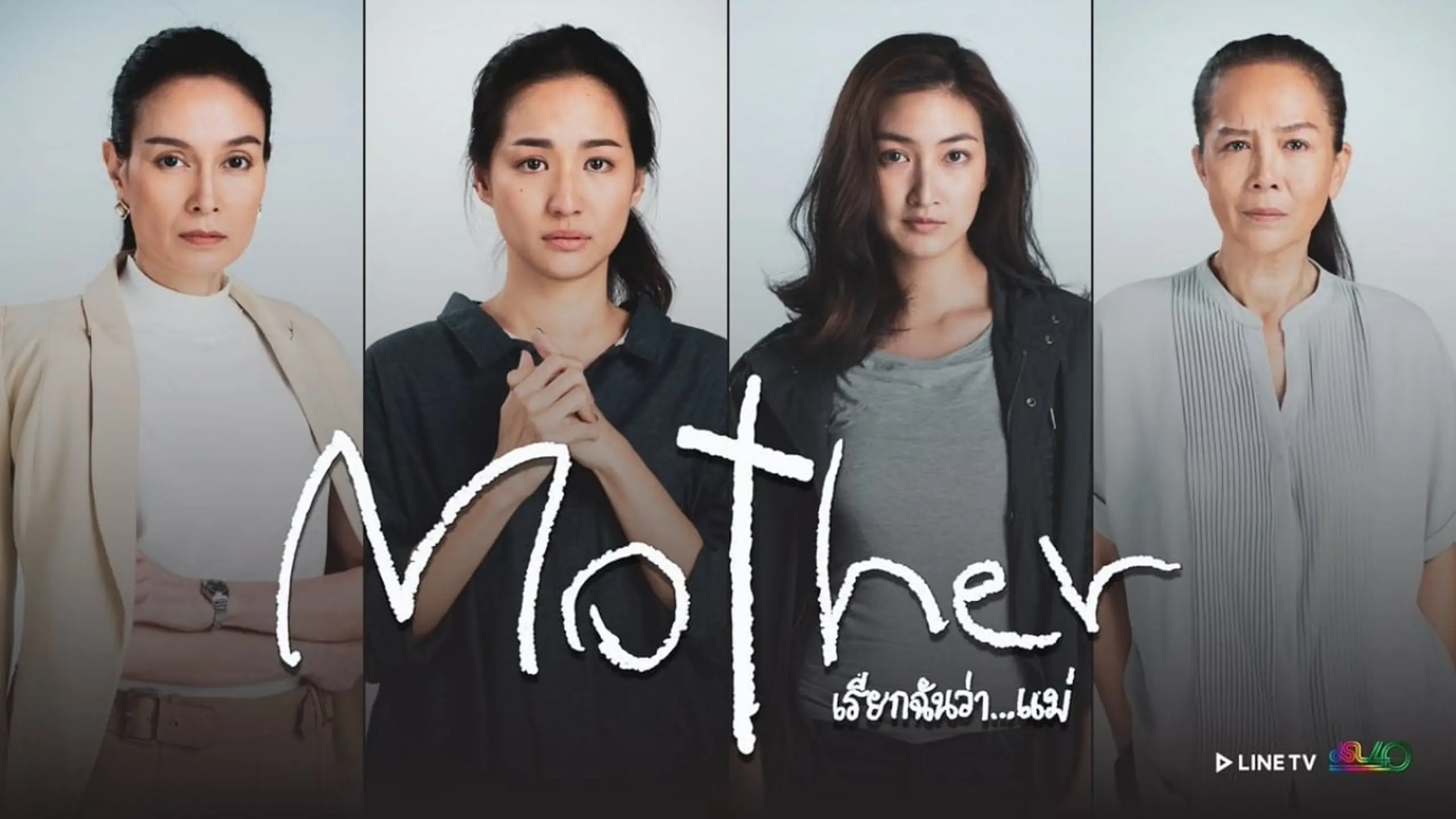 Mother เรียกฉันว่า...แม่