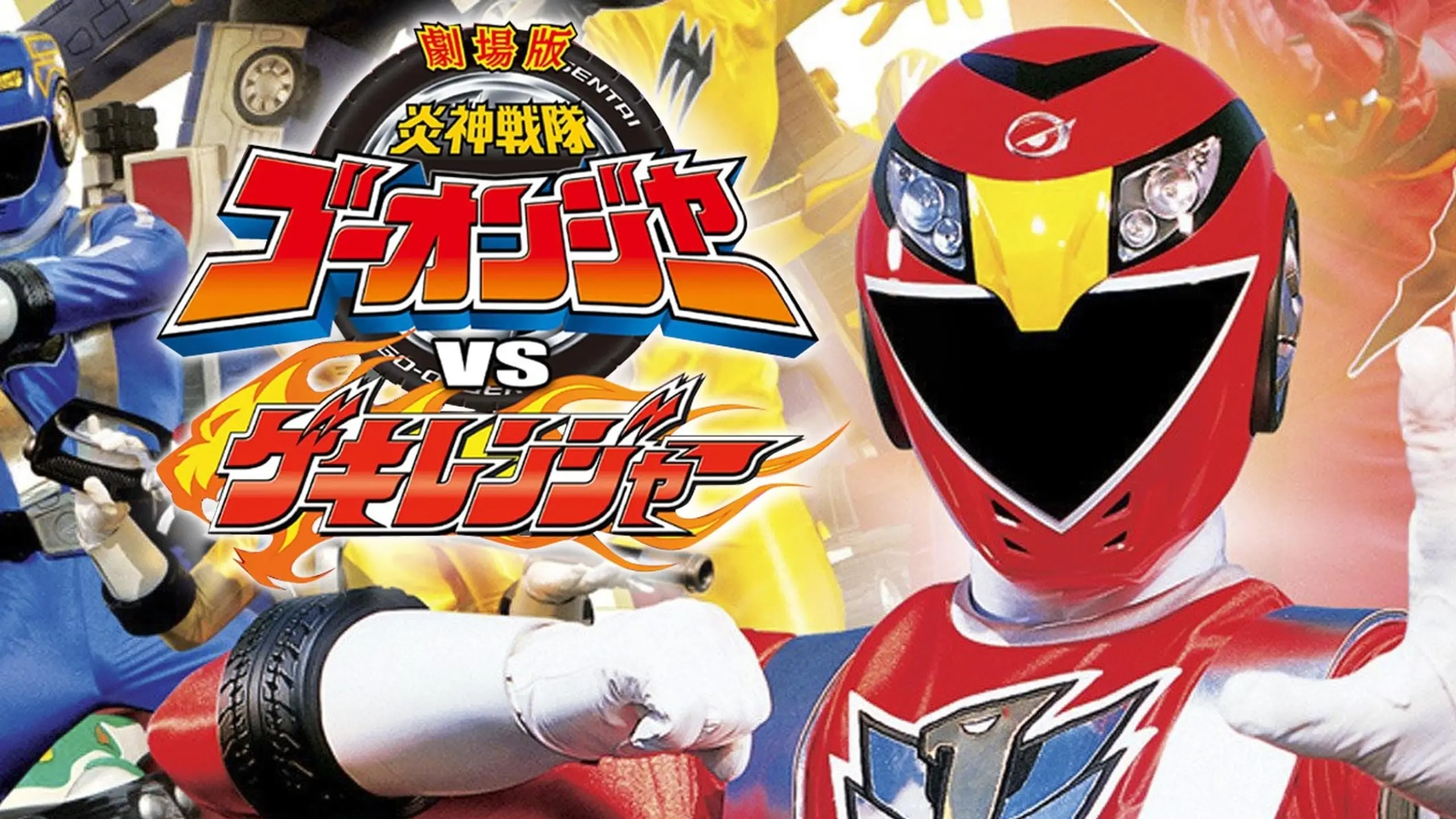 Engine Sentai Go-onger vs. Gekiranger