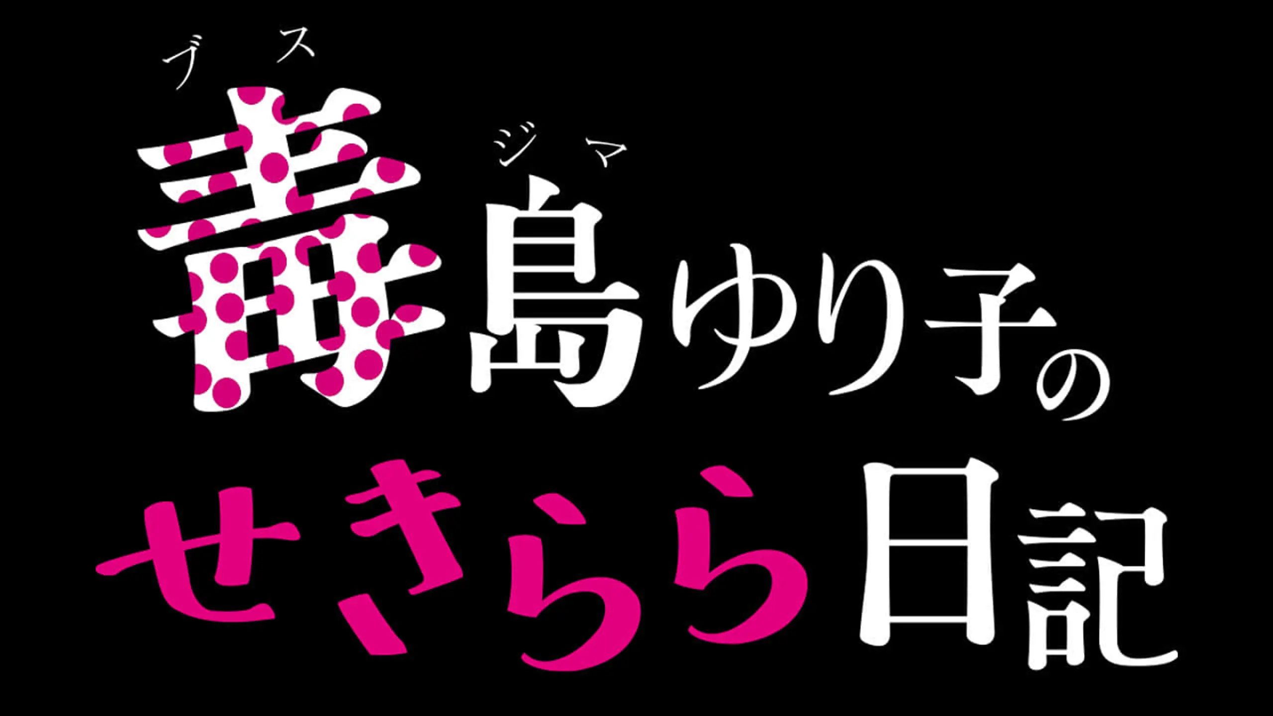 毒島ゆり子のせきらら日記