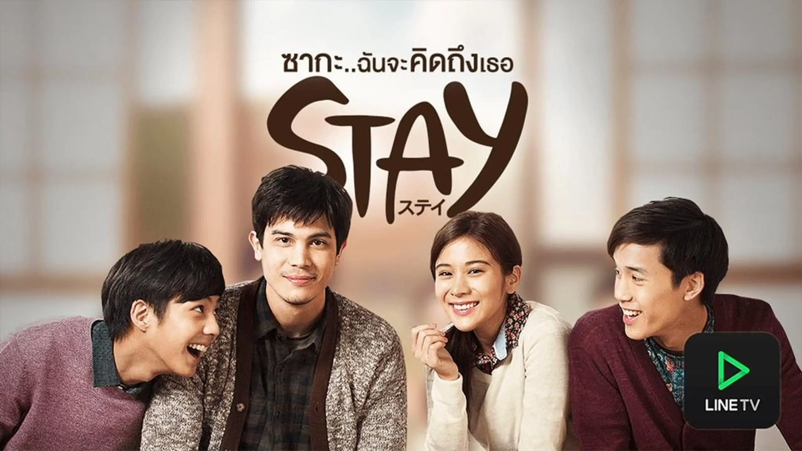 STAY ซากะ..ฉันจะคิดถึงเธอ