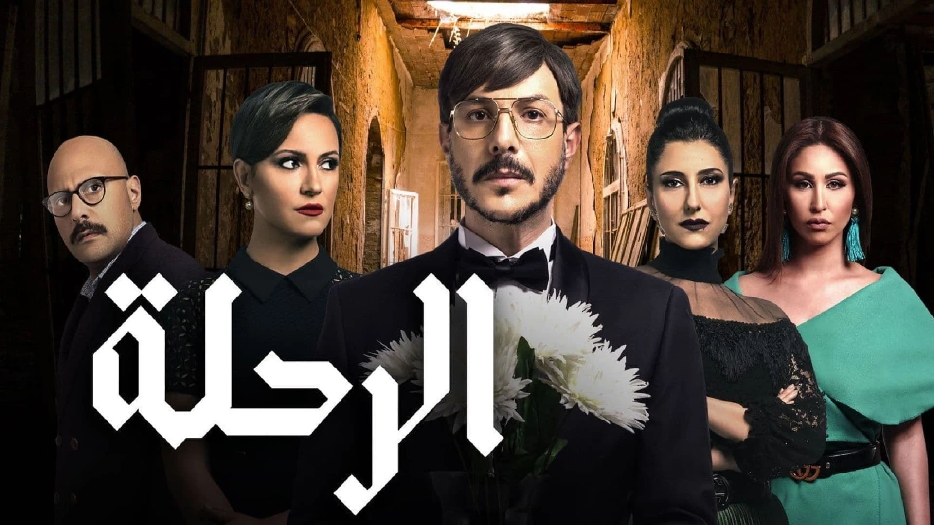 الرحلة