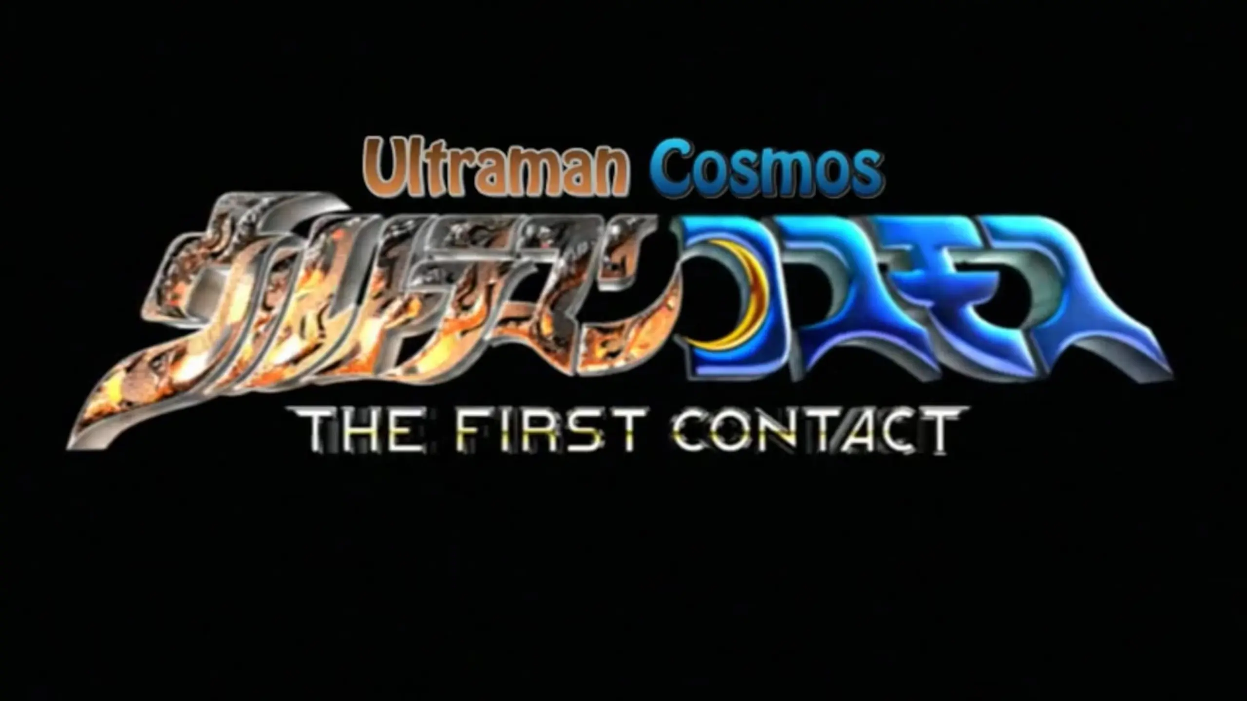 Ultraman Cosmos 1: The First Contact