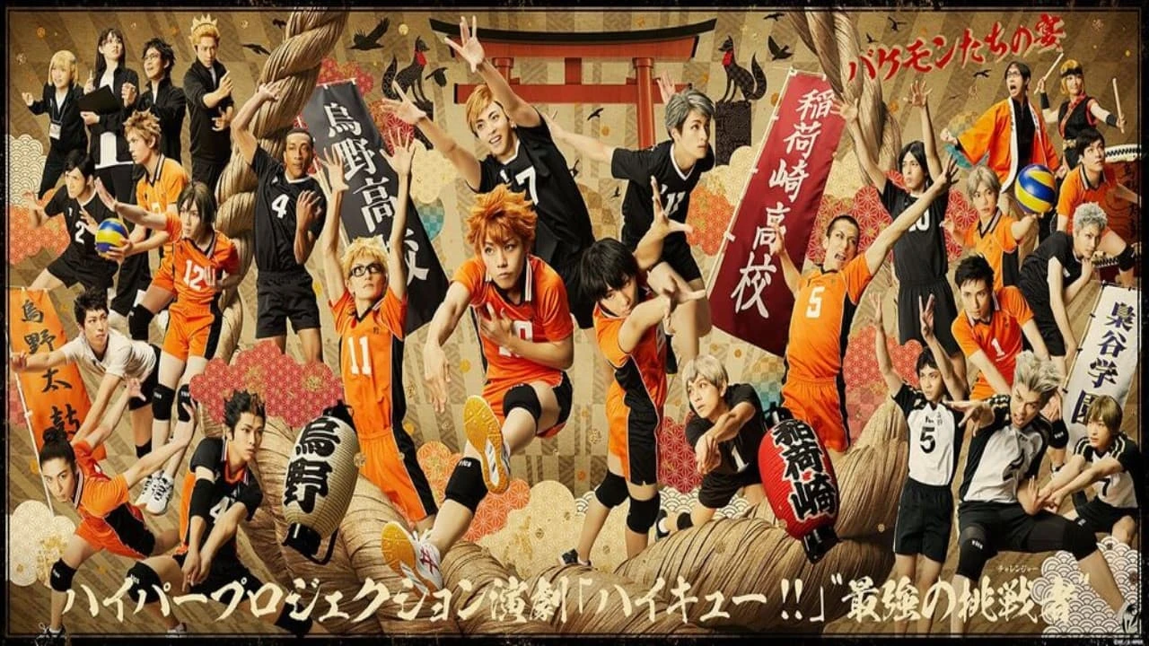 ハイパープロジェクション演劇えんげき「ハイキュー!!」"最強さいきょうの挑戦者チャレンジャー"