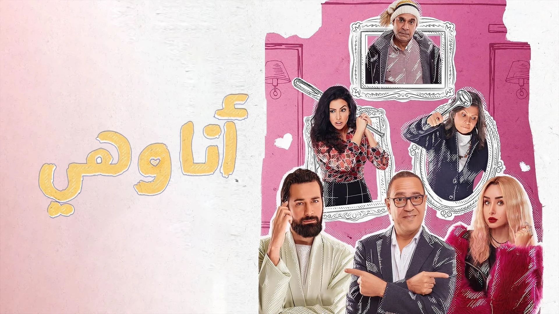 انا وهي