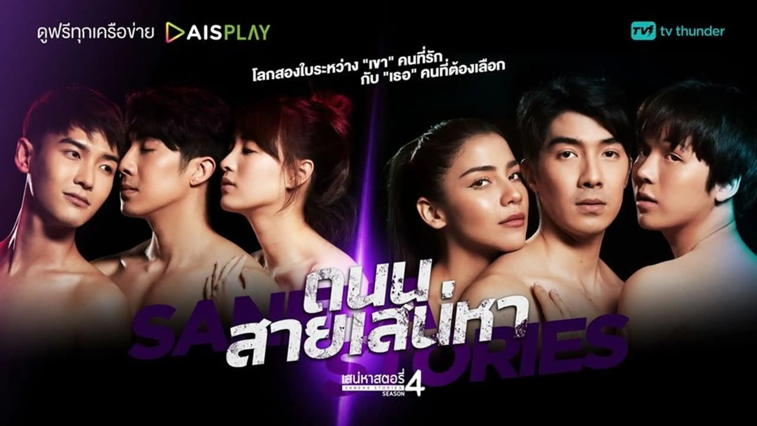 เสน่หาสตอรี่ 4: ถนนสายเสน่หา