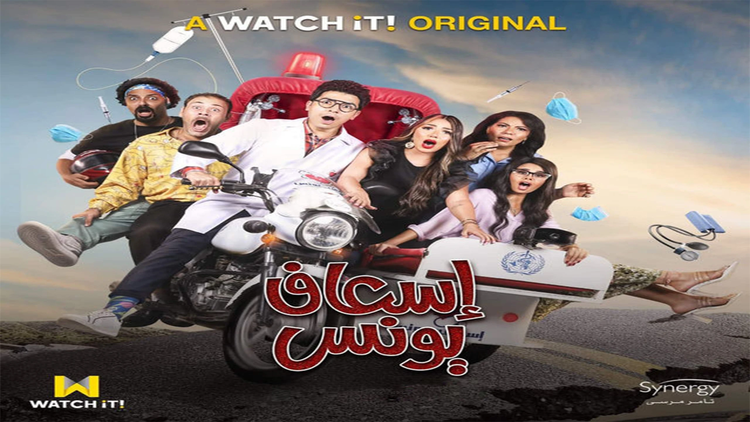 اسعاف يونس