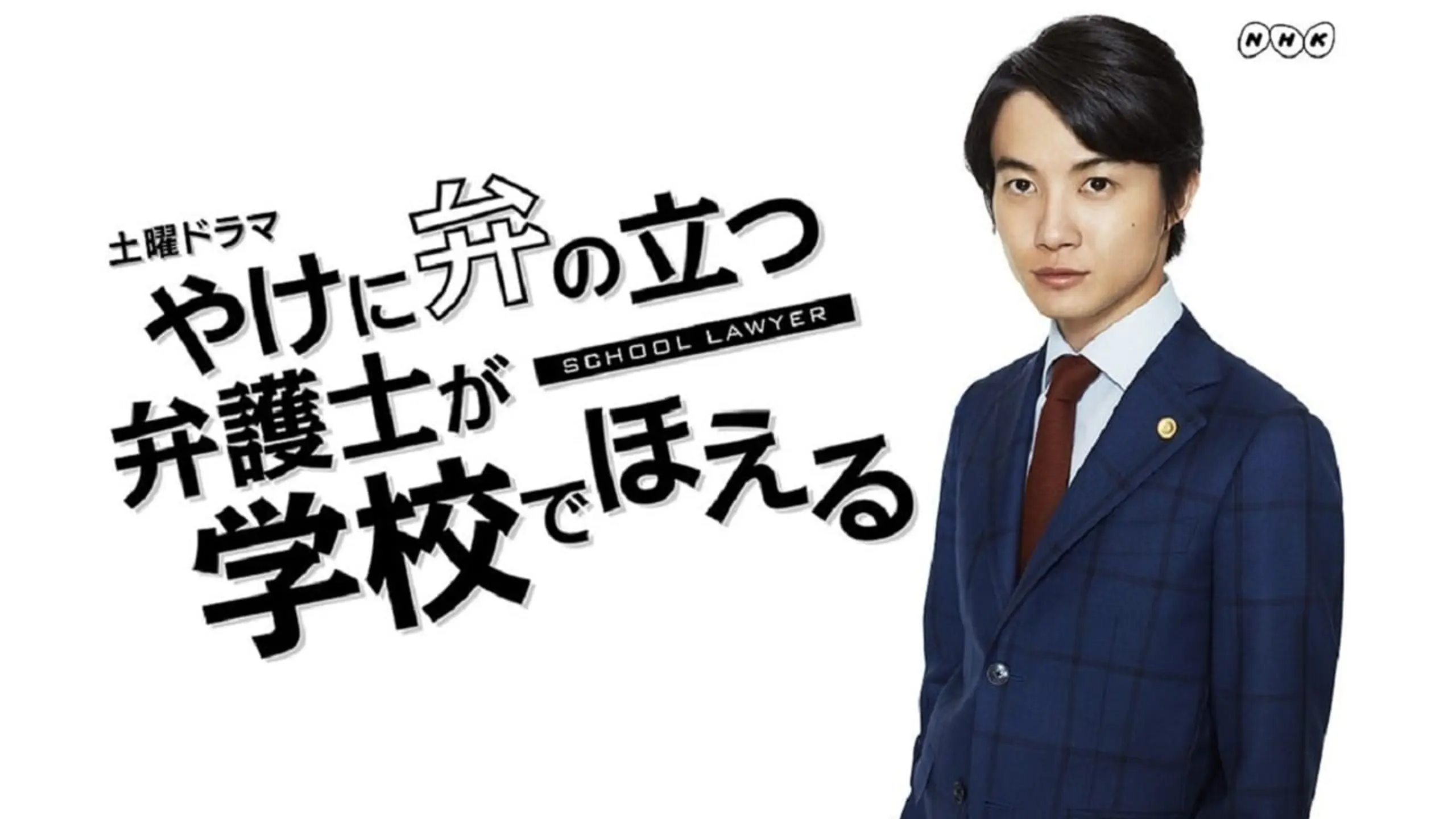 やけに弁の立つ弁護士が学校でほえる