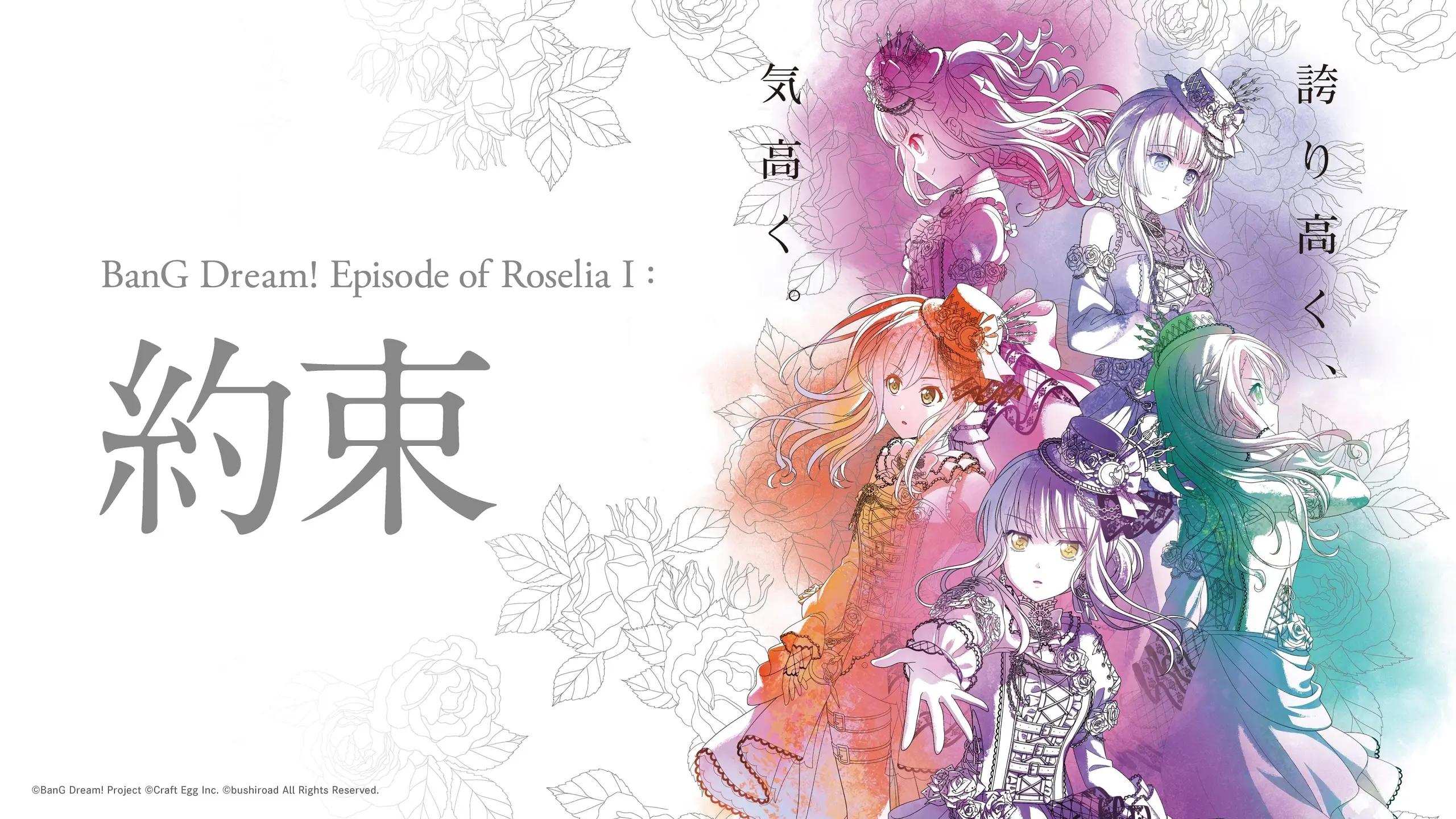 BanG Dream! Episode of Roselia I: 約束