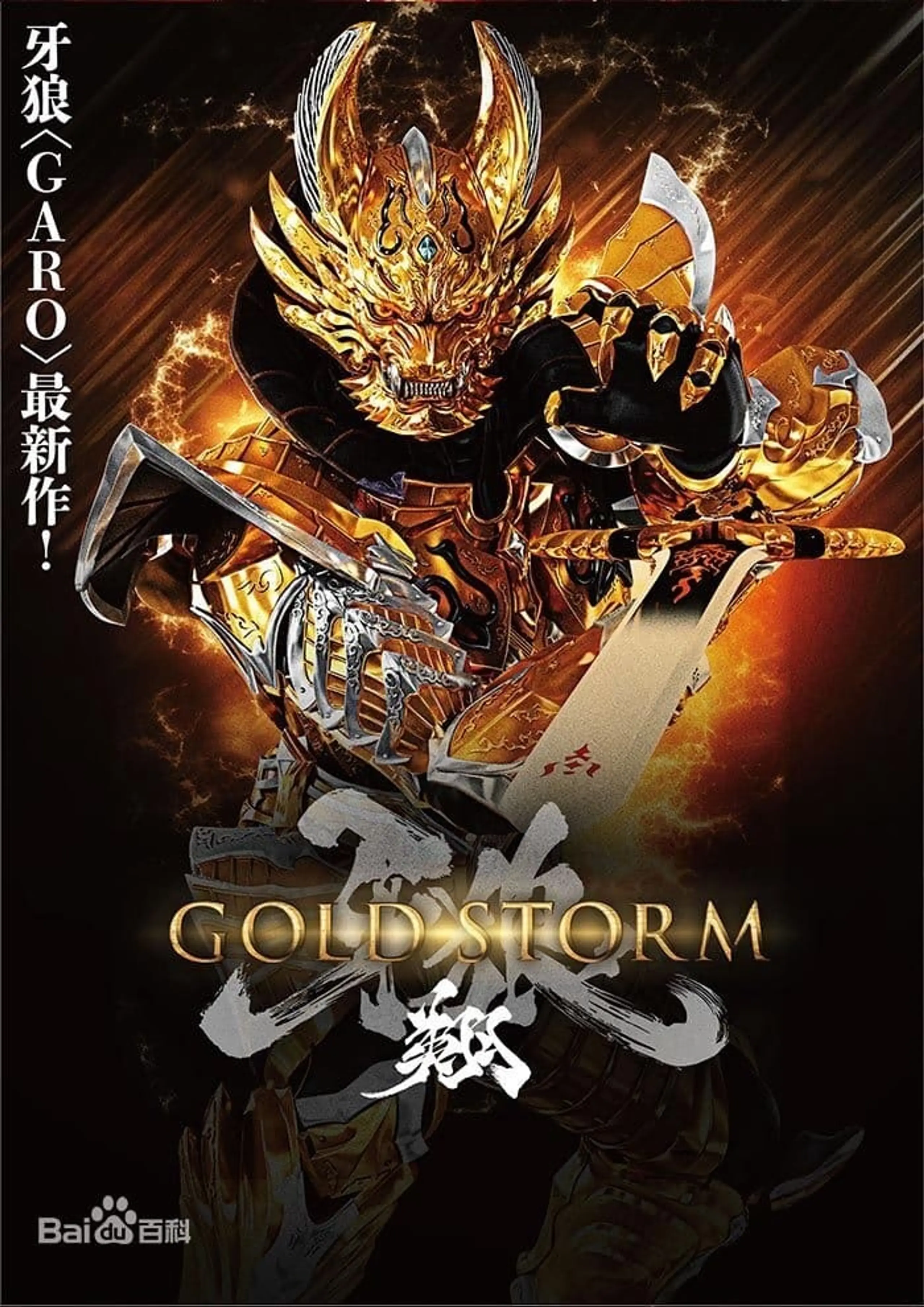 牙狼〈GARO〉－GOLD STORM－翔