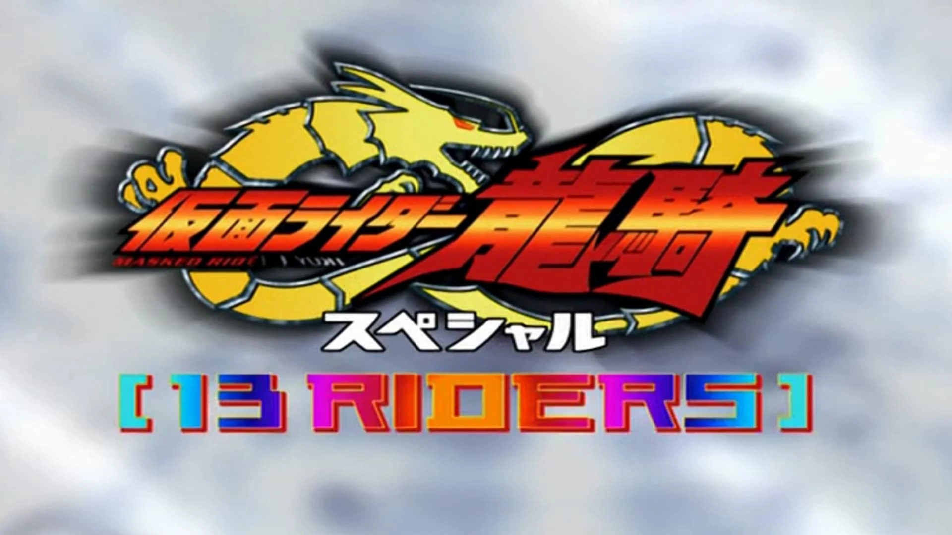 仮面ライダー龍騎スペシャル 13 Riders
