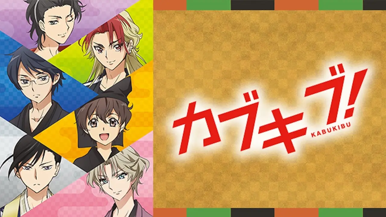 カブキブ!