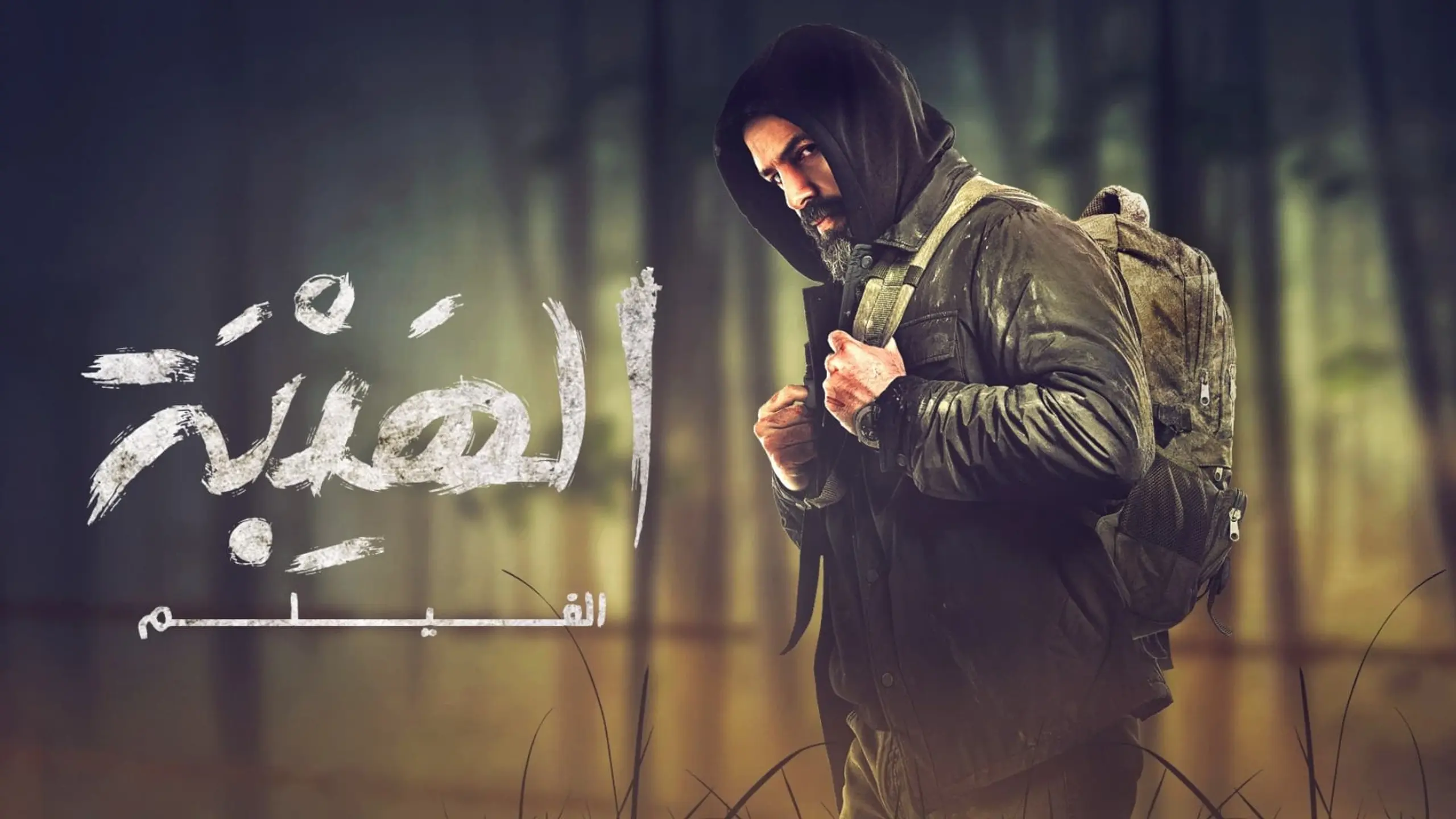 Al Hayba: The Movie