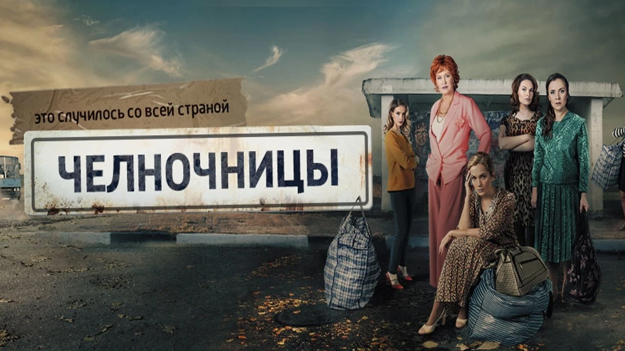 Челночницы