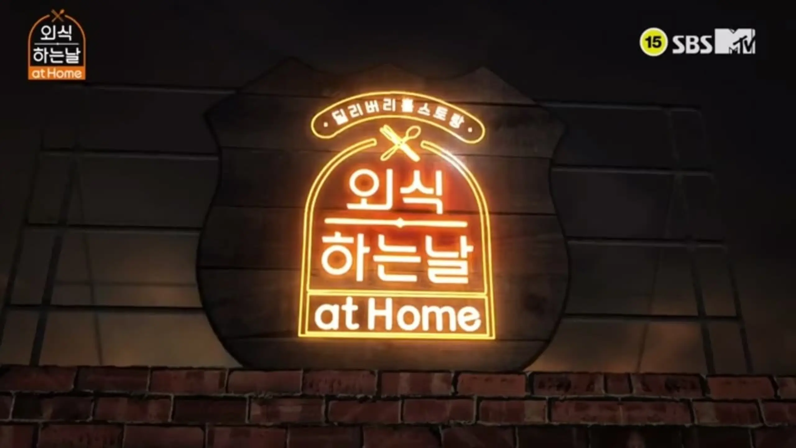 외식하는 날 at Home