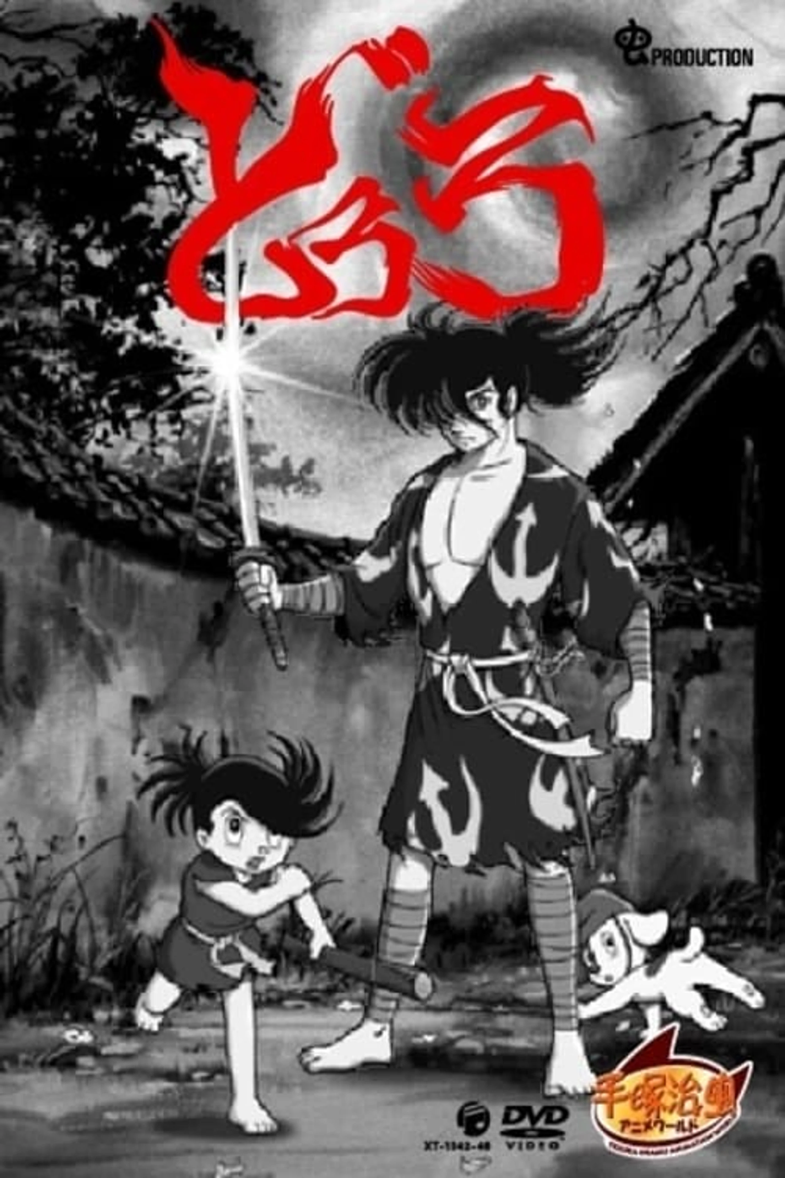 どろろ