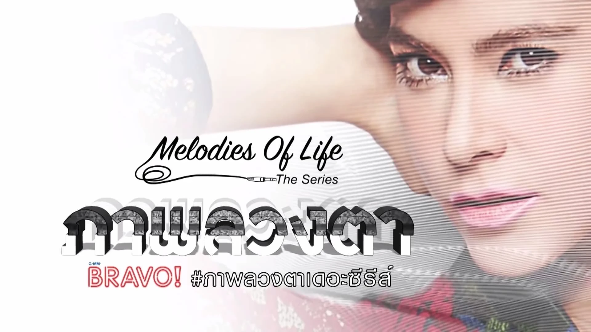 Melodies of Life ตอน ภาพลวงตา
