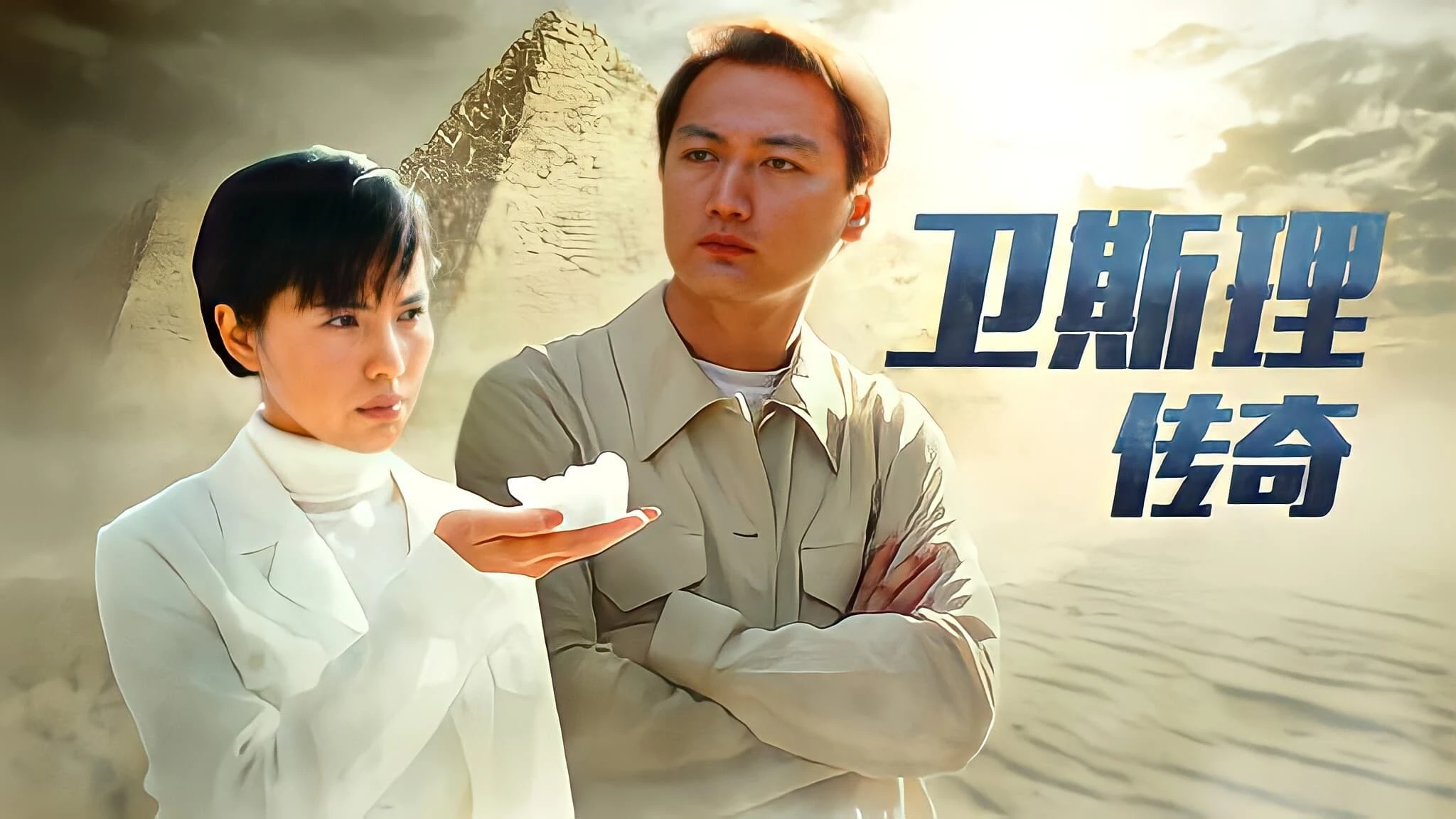 卫斯理传奇