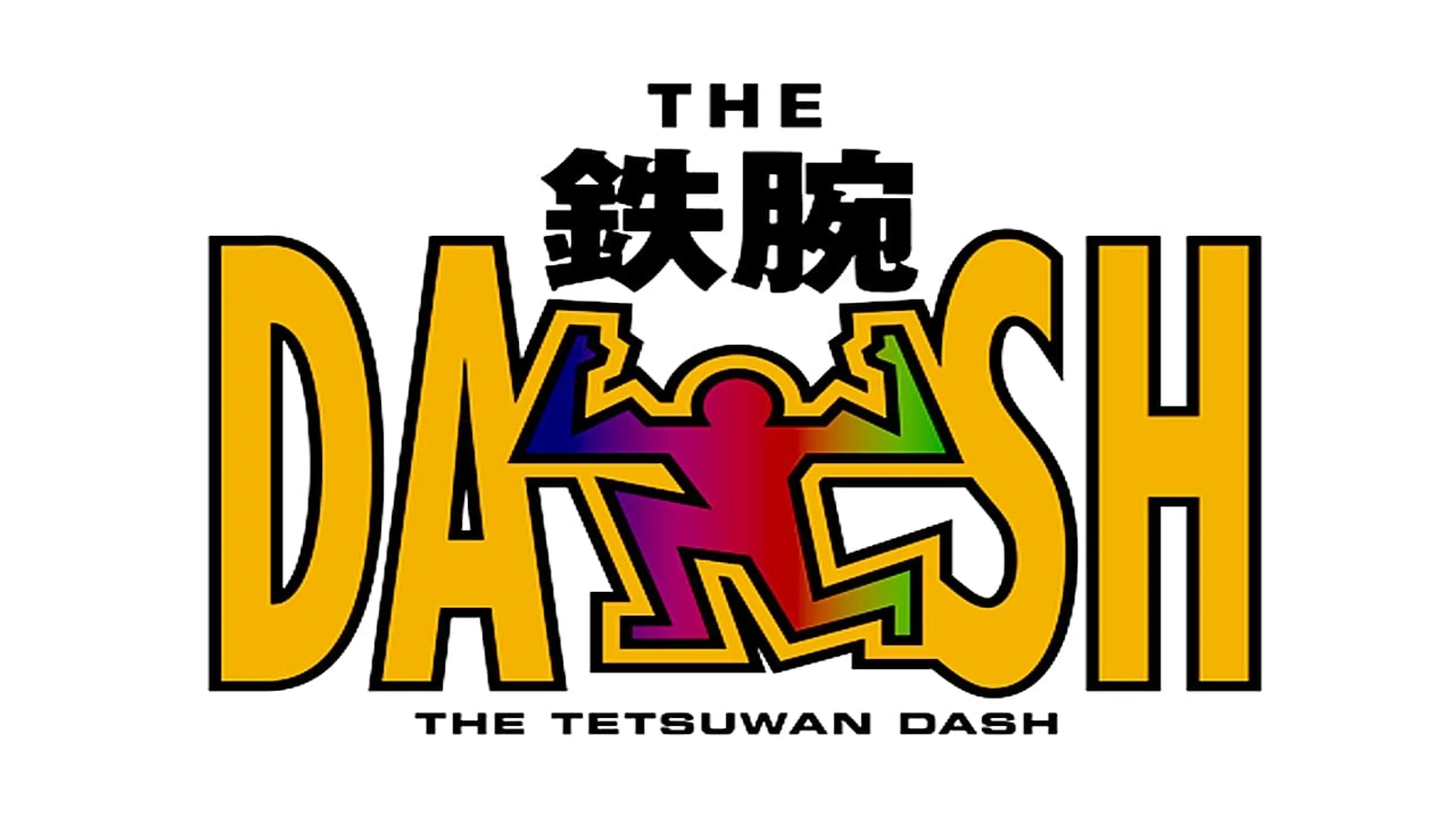 ザ!鉄腕!DASH!!