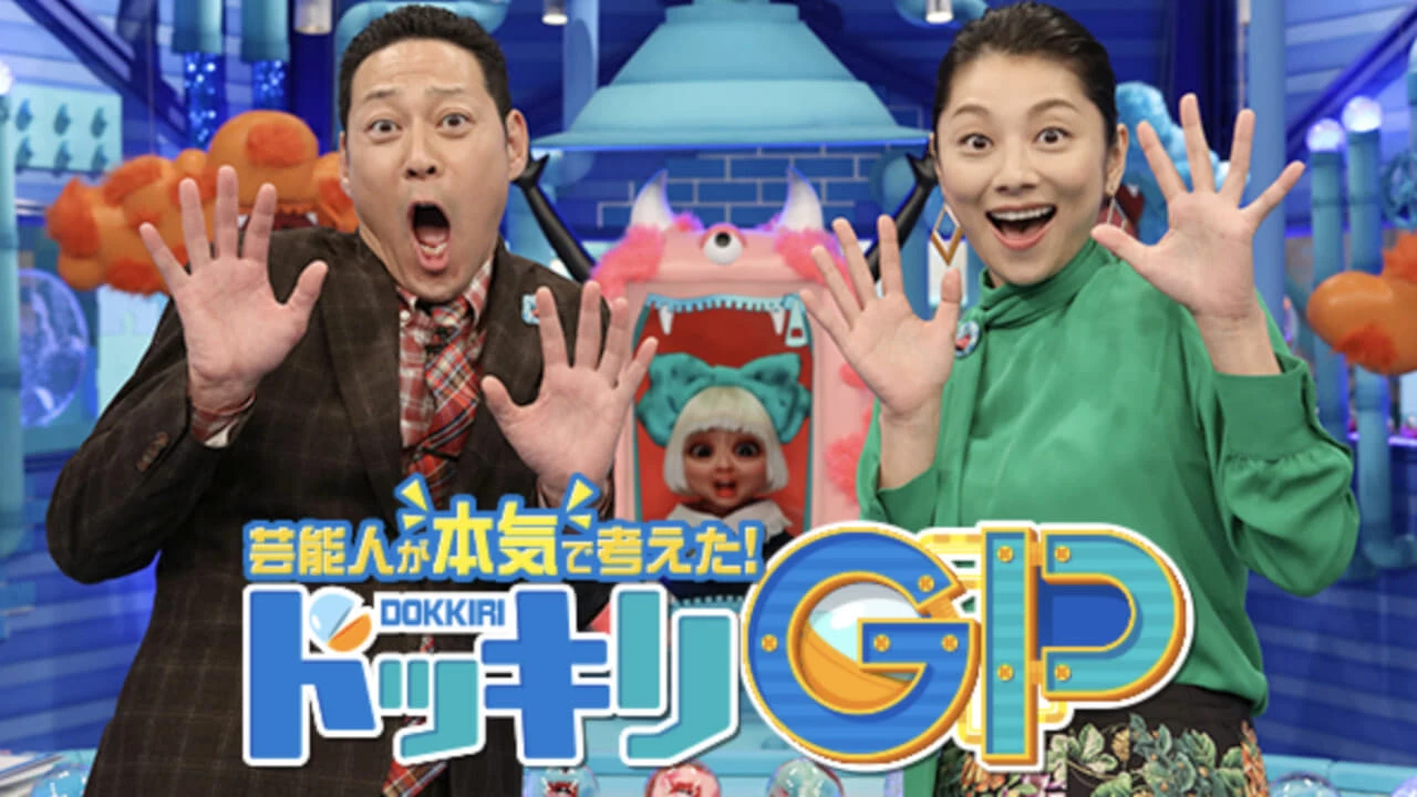 芸能人が本気で考えた!ドッキリGP