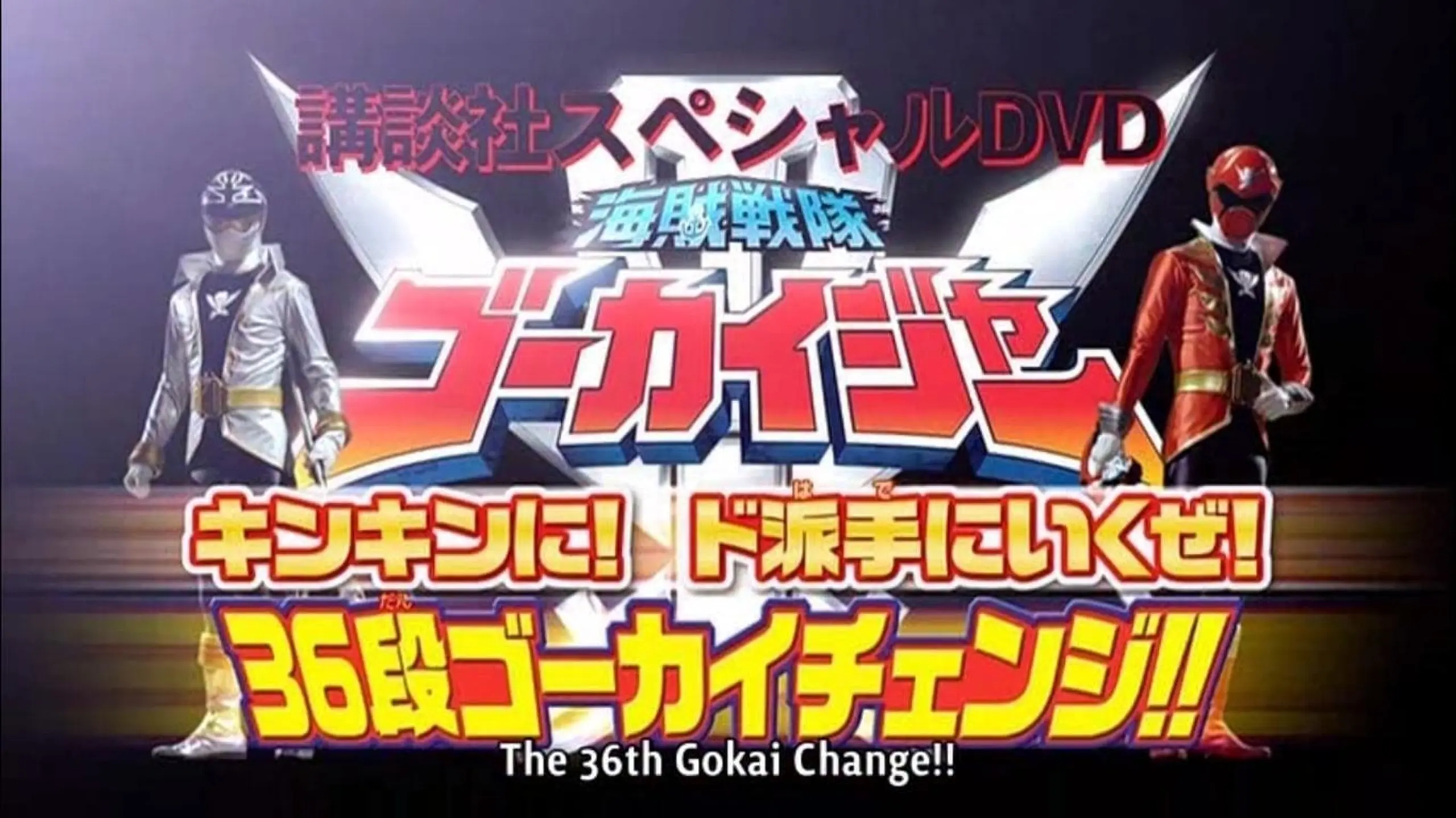 海賊戦隊ゴーカイジャー キンキンに！ド派手に行くぜ！36段ゴーカイチェンジ!!