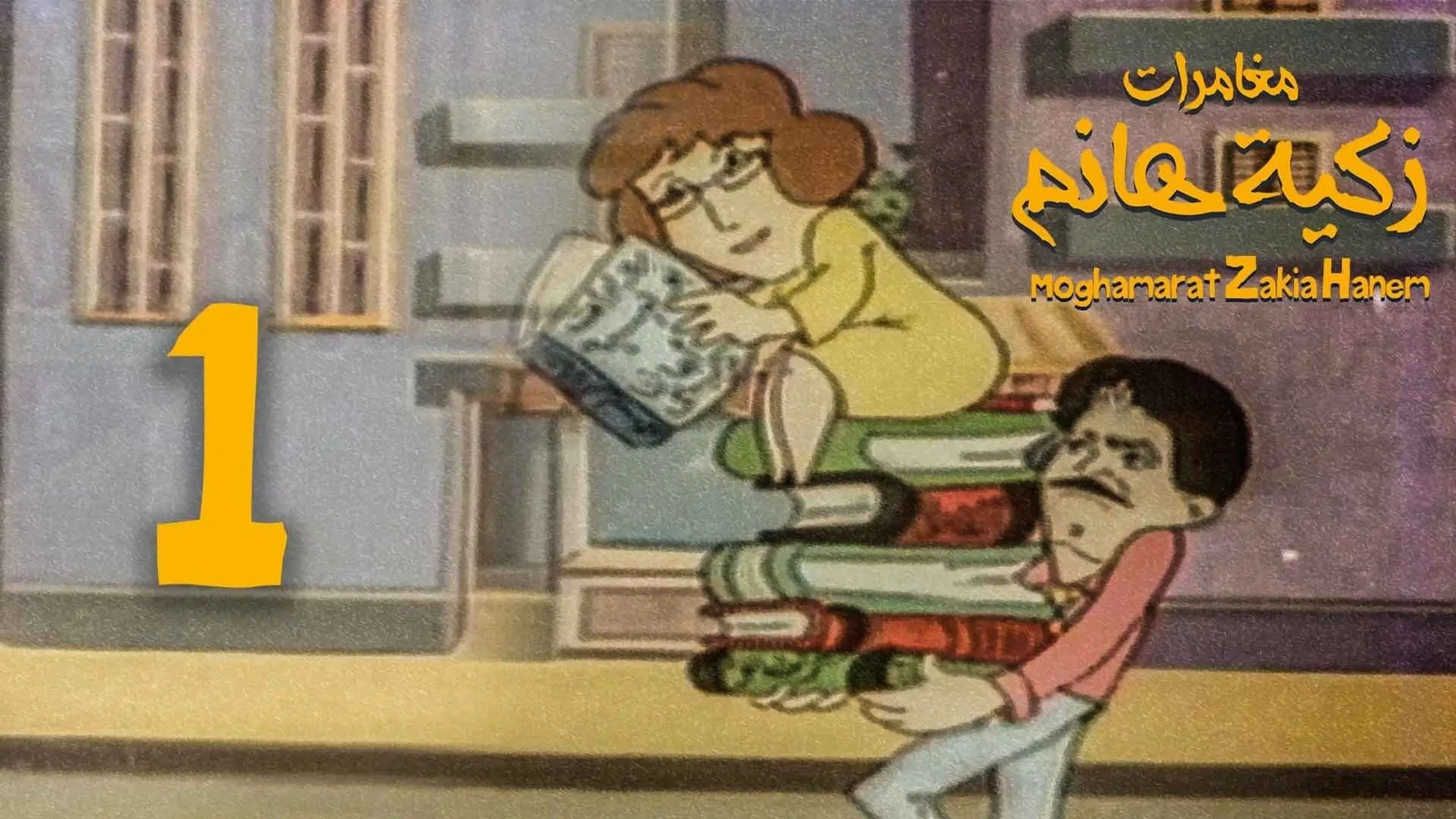 مغامرات زكية هانم