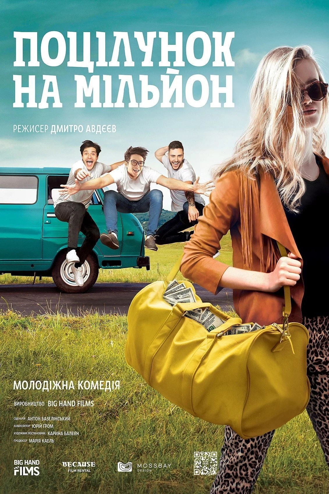 Поцілунок на мільйон