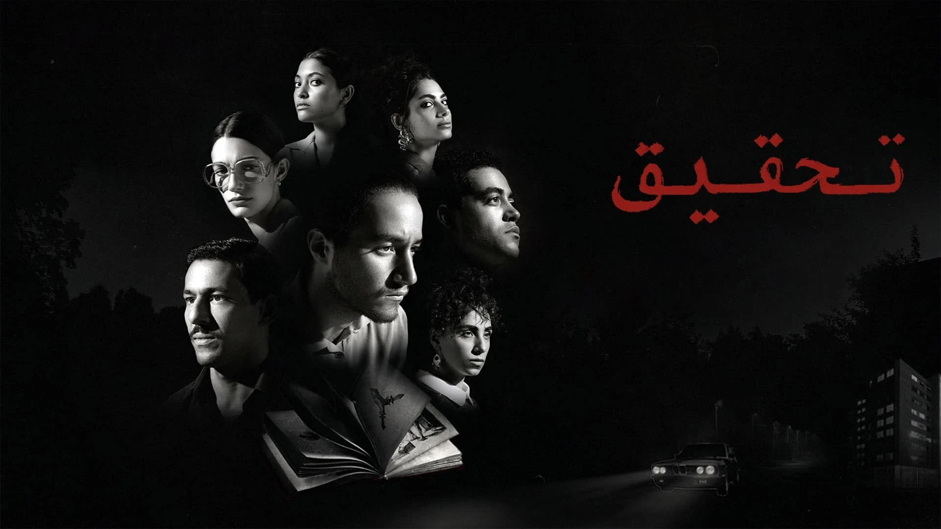 تحقيق