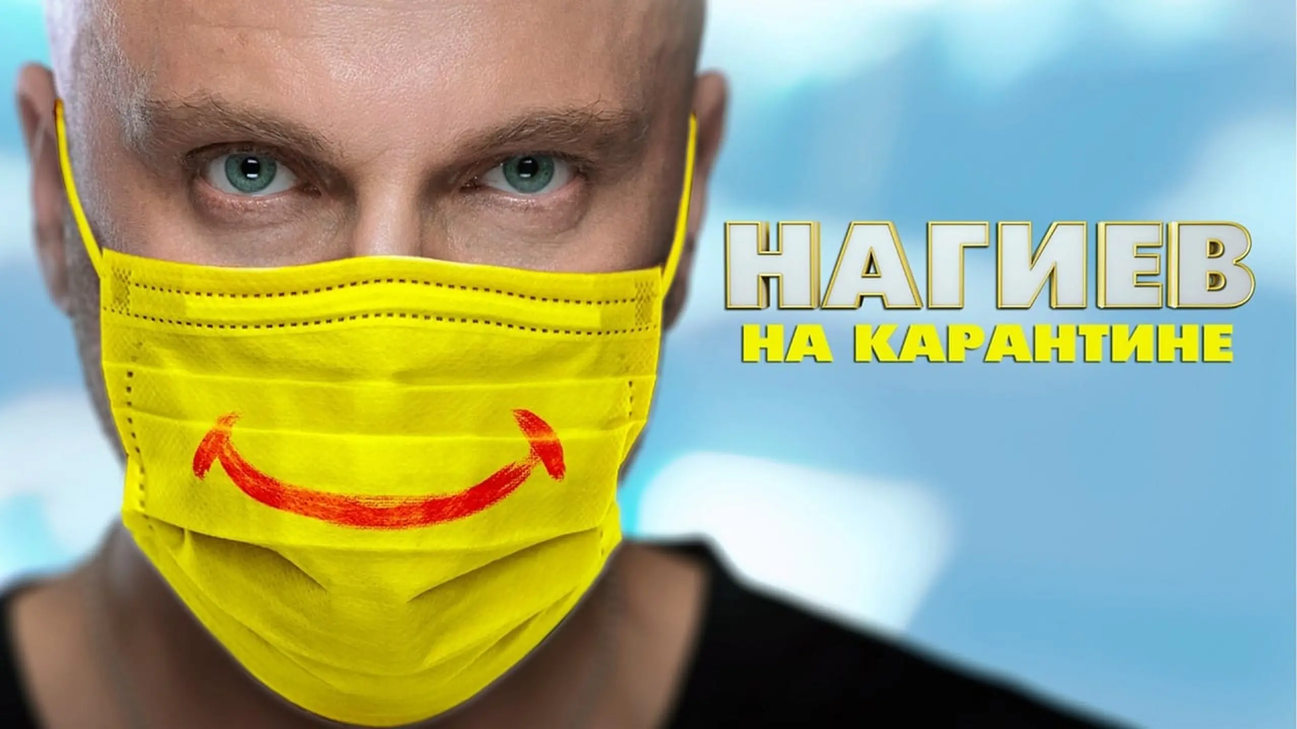 Нагиев на карантине