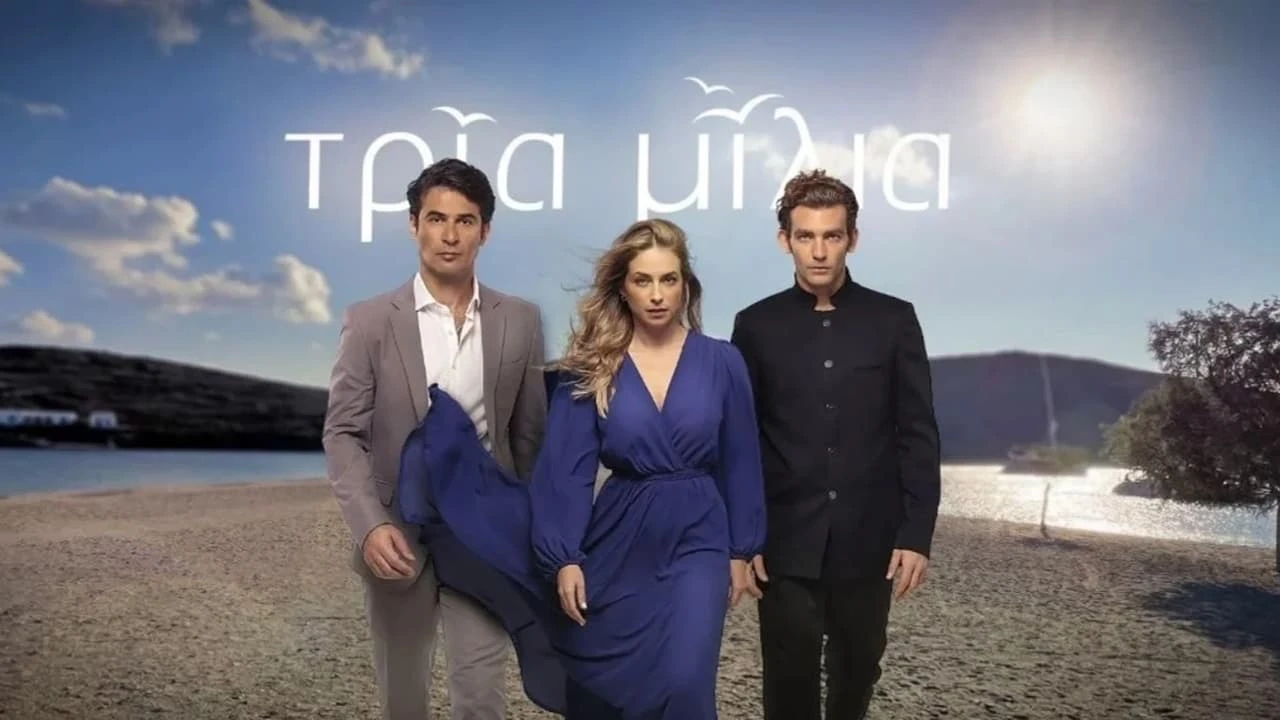 Τρία Μίλια