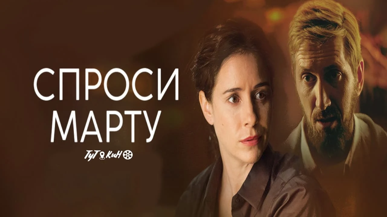 Спроси Марту
