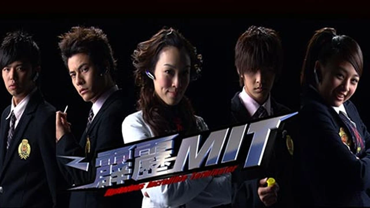 霹靂MIT
