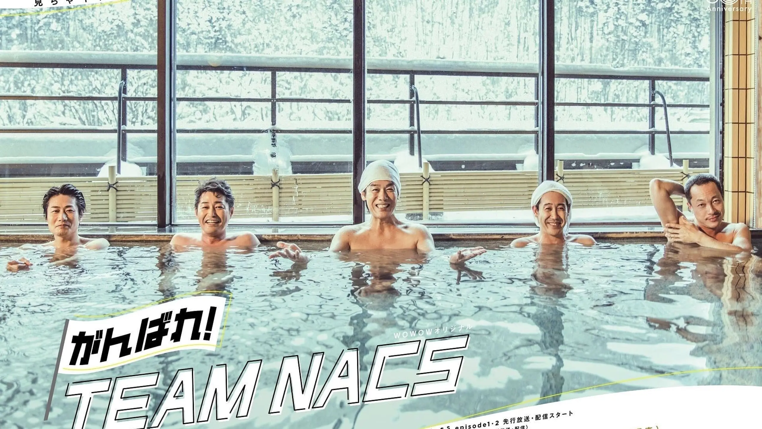 がんばれ！TEAM NACS