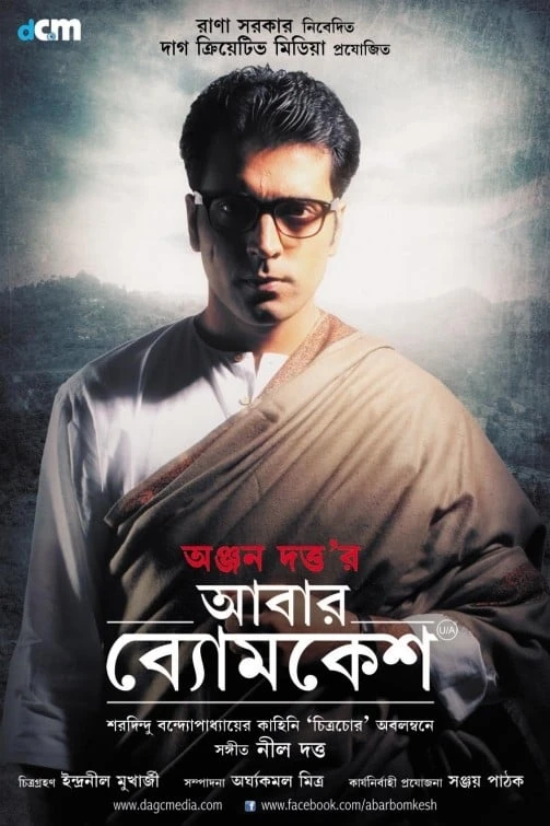 আবার ব্যোমকেশ