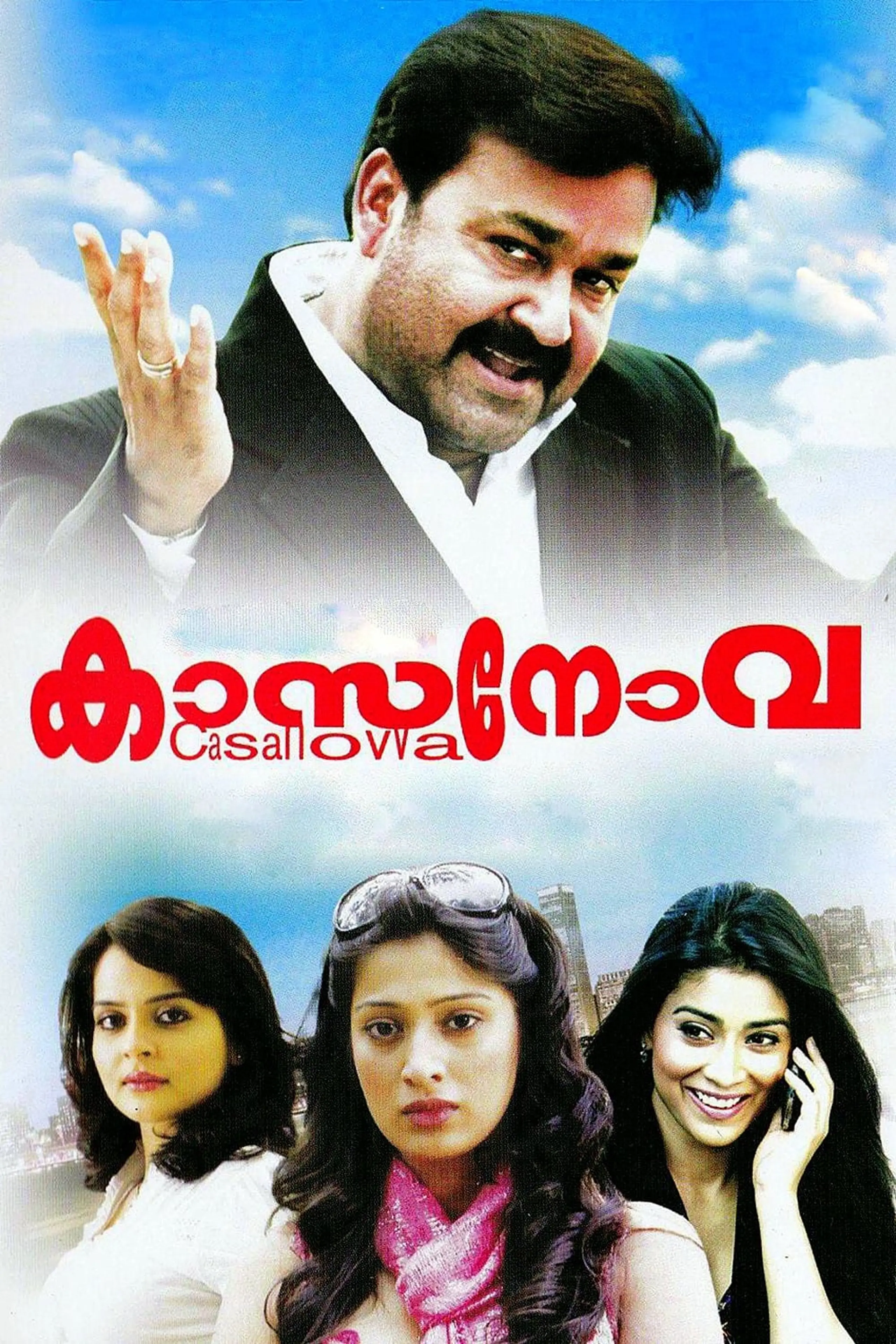 കാസനോവ