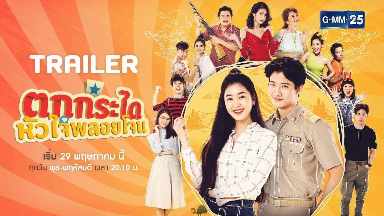 ตกกระไดหัวใจพลอยโจน
