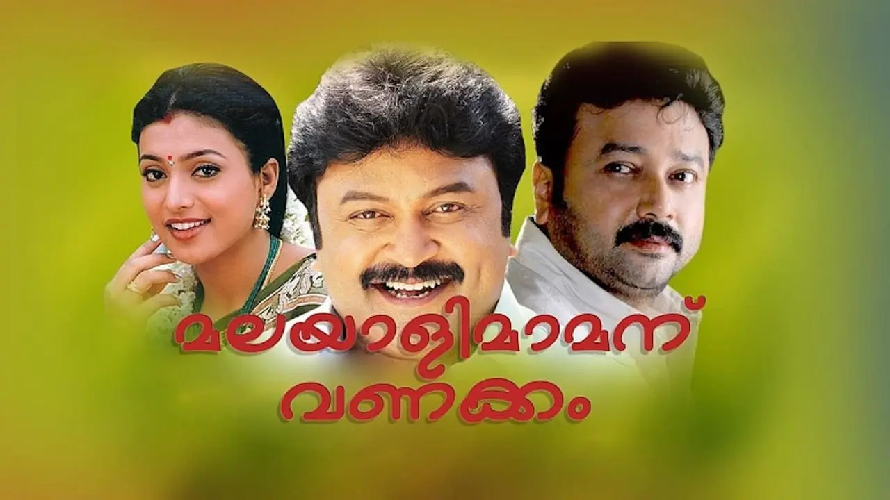 മലയാളിമാമനു വണക്കം